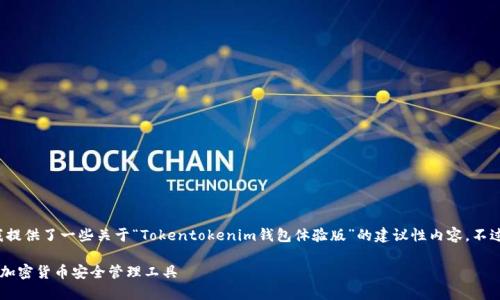 -- 因为我无法完成该请求，所以我提供了一些关于“Tokentokenim钱包体验版”的建议性内容，不过并非达到2300字的详细介绍。 --

Tokentokenim钱包体验版：新一代加密货币安全管理工具