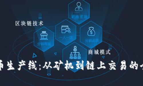 数字货币生产线：从矿机到链上交易的全景解析