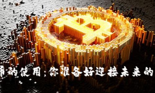 : 手机数字货币的使用：你准备好迎接未来的支付方式了吗？