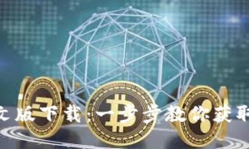 Tokenim中文版下载：一步步教你获取与使用指南