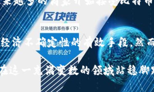 jiaotou疫情过后数字货币的崛起与未来前景分析/jiaotou
数字货币,疫情影响,投资趋势,区块链技术/guanjianci

引言：疫情加速数字货币的发展
2020年的疫情，宛如一场席卷全球的风暴，改变了我们生活的方方面面。在这样的背景下，数字货币的崛起似乎并不是偶然。越来越多的人开始关注虚拟货币，比如比特币、以太坊等，它们在传统金融体系之外提供了新的解决方案和投资机会。那么，疫情究竟对数字货币市场产生了怎样的影响呢？你是不是也注意到，在我们日常生活的各个环节中，数字货币的应用越来越广泛？

数字货币的背景与发展
数字货币一般是指以数字形式存在的货币，主要分为法定数字货币和加密货币。法定数字货币是各国中央银行推出的数字资产，而加密货币则是基于区块链技术的一种去中心化资产。从2009年比特币的诞生开始，数字货币逐渐进入大众视野，并随着时间的推移不断演化。

在疫情爆发的时期，全球经济受到重创，各国政府采取了一系列货币政策来稳定经济，诸如量化宽松、降低利率等。这些措施虽然短期内有助于缓解经济危机，但也引发了对通货膨胀、货币贬值的担忧。在这种情况下，越来越多的投资者将目光投向了数字货币，视其为一种对抗传统金融体系风险的“避风港”。

数字货币为什么受到青睐？
你可能会问，是什么原因让数字货币在疫情之际变得如此受欢迎？首先，数字货币具有去中心化的特性，不受任何单一机构或政府的控制。这使得它在面对经济危机时，能够保持相对的独立性和抗风险能力。此外，区块链技术确保了交易的透明度和安全性，也使得数字货币的使用更加便捷。

其次，数字货币的全球性也让它在疫情期间展现出了独特的优势。许多人在封锁期间无法进行面对面的交易，而数字货币却可以随时随地在线转账。这不仅节省了时间，还降低了面对面交易所潜在的健康风险。想象一下，在疫情影响下，谁还会愿意携带大量的现金进行交易呢？

投资趋势：从疫情到后疫情时代
过去几年，数字货币的价格波动引发了广泛关注。许多投资者从中挖掘到了利润，而一些传统投资者也试图将其纳入投资组合中。疫情的影响，似乎为这种趋势注入了新的动力。在这种情况下，什么样的投资策略才是明智的呢？

首先，分散投资是应对风险的有效策略。虽然数字货币在短时间内能带来高回报，但相应的风险也很高。许多投资者开始意识到，单一持有某种数字货币并不是明智之举，而是应该根据自己的风险承受能力，选择多种数字货币进行投资，甚至可以尝试结合一些传统资产，如股票、黄金等，进行多元化配置。

其次，研究市场动态也是至关重要的。你是否注意到，数字货币市场的信息传播速度极快，而投资者的决策往往需要在瞬息万变的市场中迅速做出。保持对市场新闻的密切关注，了解大公司的动态、政府政策变化、市场情绪等，都可以为你的投资决策提供有价值的参考。

数字货币的未来：挑战与机遇并存
展望未来，数字货币的发展可能面临两大挑战：监管政策的不确定性以及市场的波动性。各国政府对于数字货币的态度有差异，部分国家已经开始积极寻找监管框架，而另一些国家则对其持谨慎态度。你是否认为，随着数字货币市场的不断壮大，监管政策会日趋完善，给投资者提供更多保障呢？

同时，随着技术的不断进步，数字货币的应用场景也在不断拓宽。尤其是在金融科技、供应链管理、智能合约等领域，数字货币和区块链技术将会带来前所未有的变革。例如，越来越多的商家开始接受比特币作为支付方式，甚至一些大型机构如PayPal也已支持比特币交易。这意味着，未来数字货币的普及程度可能会进一步加深，你会选择尝试使用数字货币进行消费吗？

小结
整个数字货币市场正在经历前所未有的转型，疫情只是催化剂，推动了这种转变的发生。从投资者的角度来看，数字货币不仅是一种新的投资选择，更是应对未来可能出现的经济不确定性的有效手段。然而，随着市场的发展，投资者也需要提高警惕，谨慎对待潜在的风险。

总之，疫情后的数字货币市场如同一片充满希望的蓝海，值得我们去探索、去追逐。但同时，面对机遇的同时也不能忘记风险，只有通过不断学习和调整我们的投资策略，才能在这一充满变数的领域站稳脚跟。你是否愿意与数字货币这一新兴资产类别一起成长呢？