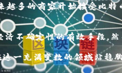 jiaotou疫情过后数字货币的崛起与未来前景分析/jiaotou
数字货币,疫情影响,投资趋势,区块链技术/guanjianci

引言：疫情加速数字货币的发展
2020年的疫情，宛如一场席卷全球的风暴，改变了我们生活的方方面面。在这样的背景下，数字货币的崛起似乎并不是偶然。越来越多的人开始关注虚拟货币，比如比特币、以太坊等，它们在传统金融体系之外提供了新的解决方案和投资机会。那么，疫情究竟对数字货币市场产生了怎样的影响呢？你是不是也注意到，在我们日常生活的各个环节中，数字货币的应用越来越广泛？

数字货币的背景与发展
数字货币一般是指以数字形式存在的货币，主要分为法定数字货币和加密货币。法定数字货币是各国中央银行推出的数字资产，而加密货币则是基于区块链技术的一种去中心化资产。从2009年比特币的诞生开始，数字货币逐渐进入大众视野，并随着时间的推移不断演化。

在疫情爆发的时期，全球经济受到重创，各国政府采取了一系列货币政策来稳定经济，诸如量化宽松、降低利率等。这些措施虽然短期内有助于缓解经济危机，但也引发了对通货膨胀、货币贬值的担忧。在这种情况下，越来越多的投资者将目光投向了数字货币，视其为一种对抗传统金融体系风险的“避风港”。

数字货币为什么受到青睐？
你可能会问，是什么原因让数字货币在疫情之际变得如此受欢迎？首先，数字货币具有去中心化的特性，不受任何单一机构或政府的控制。这使得它在面对经济危机时，能够保持相对的独立性和抗风险能力。此外，区块链技术确保了交易的透明度和安全性，也使得数字货币的使用更加便捷。

其次，数字货币的全球性也让它在疫情期间展现出了独特的优势。许多人在封锁期间无法进行面对面的交易，而数字货币却可以随时随地在线转账。这不仅节省了时间，还降低了面对面交易所潜在的健康风险。想象一下，在疫情影响下，谁还会愿意携带大量的现金进行交易呢？

投资趋势：从疫情到后疫情时代
过去几年，数字货币的价格波动引发了广泛关注。许多投资者从中挖掘到了利润，而一些传统投资者也试图将其纳入投资组合中。疫情的影响，似乎为这种趋势注入了新的动力。在这种情况下，什么样的投资策略才是明智的呢？

首先，分散投资是应对风险的有效策略。虽然数字货币在短时间内能带来高回报，但相应的风险也很高。许多投资者开始意识到，单一持有某种数字货币并不是明智之举，而是应该根据自己的风险承受能力，选择多种数字货币进行投资，甚至可以尝试结合一些传统资产，如股票、黄金等，进行多元化配置。

其次，研究市场动态也是至关重要的。你是否注意到，数字货币市场的信息传播速度极快，而投资者的决策往往需要在瞬息万变的市场中迅速做出。保持对市场新闻的密切关注，了解大公司的动态、政府政策变化、市场情绪等，都可以为你的投资决策提供有价值的参考。

数字货币的未来：挑战与机遇并存
展望未来，数字货币的发展可能面临两大挑战：监管政策的不确定性以及市场的波动性。各国政府对于数字货币的态度有差异，部分国家已经开始积极寻找监管框架，而另一些国家则对其持谨慎态度。你是否认为，随着数字货币市场的不断壮大，监管政策会日趋完善，给投资者提供更多保障呢？

同时，随着技术的不断进步，数字货币的应用场景也在不断拓宽。尤其是在金融科技、供应链管理、智能合约等领域，数字货币和区块链技术将会带来前所未有的变革。例如，越来越多的商家开始接受比特币作为支付方式，甚至一些大型机构如PayPal也已支持比特币交易。这意味着，未来数字货币的普及程度可能会进一步加深，你会选择尝试使用数字货币进行消费吗？

小结
整个数字货币市场正在经历前所未有的转型，疫情只是催化剂，推动了这种转变的发生。从投资者的角度来看，数字货币不仅是一种新的投资选择，更是应对未来可能出现的经济不确定性的有效手段。然而，随着市场的发展，投资者也需要提高警惕，谨慎对待潜在的风险。

总之，疫情后的数字货币市场如同一片充满希望的蓝海，值得我们去探索、去追逐。但同时，面对机遇的同时也不能忘记风险，只有通过不断学习和调整我们的投资策略，才能在这一充满变数的领域站稳脚跟。你是否愿意与数字货币这一新兴资产类别一起成长呢？