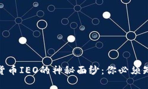 揭开数字货币IEO的神秘面纱：你必须知道的好处