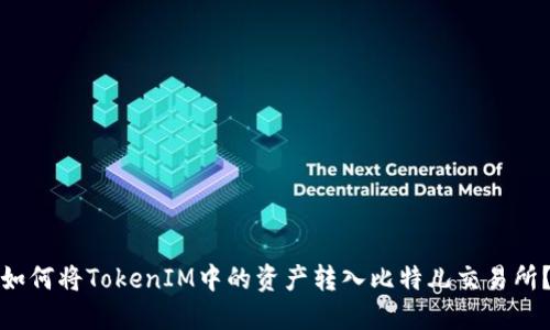 如何将TokenIM中的资产转入比特儿交易所？