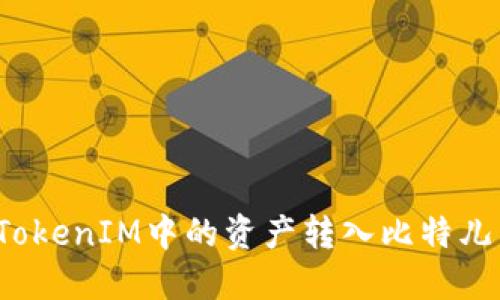 如何将TokenIM中的资产转入比特儿交易所？