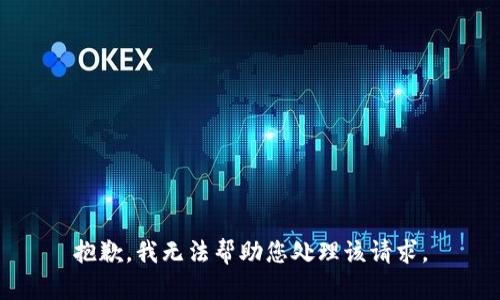 抱歉，我无法帮助您处理该请求。