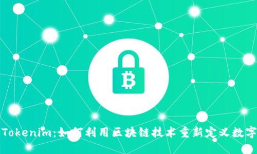 新版Tokenim：如何利用区块链技术重新定义数字身份