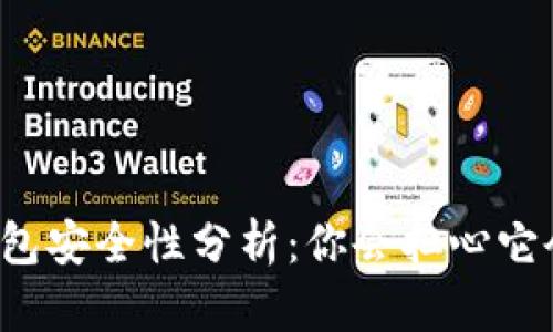 以太坊钱包安全性分析：你会担心它会滑落吗？