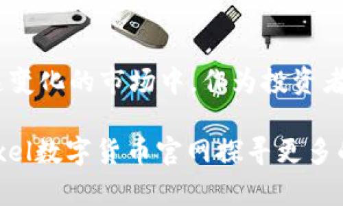   了解Pixel数字货币官网：最全面的资讯和动态/  

 guanjianci Pixel数字货币, 区块链, 数字资产, 加密货币/ guanjianci 

前言
在当今迅速发展的数字经济时代，数字货币以其独特的特性逐渐赢得了越来越多投资者的青睐。Pixel数字货币作为其中一种新兴的数字资产，正迅速崭露头角与其他主流数字货币竞争。如果你还未深入了解Pixel数字货币官网，那么不妨跟随我，一起探索这个数字货币领域的新宠，它将如何改变我们的财务管理方式、投资策略以及未来的金融生态。

什么是Pixel数字货币？
Pixel数字货币是基于区块链技术的一种新兴加密货币，它旨在提供一个透明、高效和去中心化的交易平台。相较于传统银行系统，Pixel能够消除中介的角色，使得资金的流动更加快捷和低成本。它的发行机制、社区治理以及对智能合约的支持，使其成为现代数字资产的一部分。

Pixel数字货币的核心特点
了解Pixel数字货币的关键在于理解其核心特点。以下是几个值得关注的方面：

ul
listrong去中心化：/strongPixel数字货币运用区块链技术，确保数据的不可篡改性和透明性，用户可以直接在网络上进行交易，无需依赖传统金融机构。/li
listrong快速交易：/strong交易在几分钟内完成，远比传统银行的转账速度快得多，这在需要即时交易或者资金流动的情况下尤为重要。/li
listrong低交易费用：/strong由于没有中介费用，用户可以享受更低的交易成本，这对频繁交易的用户来说十分重要。/li
listrong社区驱动：/strongPixel数字货币的决策及发展路线都是由持币者共同参与决定，确保所有参与者都有发言权。/li
/ul

Pixel数字货币的官方网站介绍
Pixel数字货币的官方网站是获取该币种信息、市场动态和技术更新的最佳渠道。在官网上，你可以找到全面的项目介绍，包括技术白皮书、团队信息、投资者指南等。此外，官网还提供实时市场数据、社区公告以及开发者更新，非常适合想要深入了解、参与投资的用户。

如何在Pixel数字货币官网上获取资讯？
在Pixel数字货币官网，用户可以通过几个主要模块获取所需的资讯。这些模块通常包括以下几部分：

ul
listrong新闻中心：/strong该栏目发布与Pixel相关的最新新闻、项目进展、合作伙伴动态等信息，让投资者及时掌握市场动态。/li
listrong技术文档：/strong这里有详细的白皮书、开发资料和技术更新，尤其适合对技术有深度了解需求的用户。/li
listrong社区论坛：/strongPixel数字货币的讨论区为用户提供了一个互动平台，用户可以在这里发表看法、提出问题并参与讨论。/li
listrong交易平台链接：/strong通过官网，用户可以快速导航至支持Pixel交易的各大平台，方便快捷。/li
/ul

你该如何利用Pixel数字货币官网的信息？
作为一个用户，如何有效利用Pixel数字货币官网上的信息是重中之重。首先，时刻关注官网的更新，尤其是在重要事件发生时，比如硬分叉、技术更新或重大合作。其次，参与社区讨论，了解其他投资者的看法，有助于你制定更为明智的投资决策。再者，阅读技术文档和白皮书，这可以帮助你深刻理解Pixel的技术背景和未来发展方向。你是不是也这么认为？沉浸在这些知识里，定能提升你的投资水平！

如何购买和交易Pixel数字货币？
在了解Pixel数字货币之后，可能你会问：“我应该如何购买和交易？”实际上，购买Pixel数字货币的方式有很多，而其中通过交易平台无疑是最直接的方式。首先，你需要选择一个支持Pixel交易的平台，进行注册并完成身份验证；接下来，添加支付方式，进行充值；最后，即可下单购买Pixel数字货币。但在此之前，建议你先做好市场调研，了解当前的行情和价格波动，确保你的投资决策是基于充分的信息和分析。

Pixel数字货币的未来展望
在面对未来，Pixel数字货币将如何发展？无疑，这取决于技术的进步、市场的需求以及用户的参与。随着区块链技术的不断成熟，Pixel数字货币也在持续进行技术创新，以满足日益增长的用户需求。同时，它的社区治理结构将为其发展提供良好的动力。你懂得，这些趋势将直接影响到它的市场表现和用户的回报。但在此过程中，也潜藏着风险，因此用户在投资时需谨慎行事。

总结
Pixel数字货币官网无疑是获取最新资讯、参与社区互动的重要平台。通过合理利用官网上的各种资源，用户不仅能够及时掌握市场动态，也能对Pixel的技术发展有更深入的了解。在这个快速变化的市场中，作为投资者的你，是否已经做好准备参与数字货币的浪潮，迎接未来呢？希望本文能对你了解Pixel数字货币官网有一定帮助，鼓励你在不断变化的市场中抓住机遇，实现资产增值。 

未来数字货币的领域充满了无限可能，想象一下，如果我们能够通过这样的新技术改善我们的经济生活、交易方式，甚至是财富观念，这将是多么令人兴奋的事情！所以，不要再犹豫，赶紧去Pixel数字货币官网探寻更多的资讯吧！