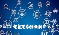 全球数字货币评论：了解