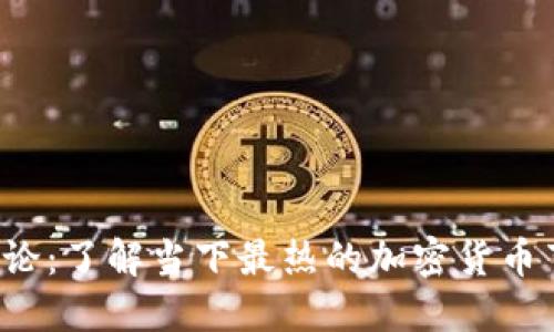 全球数字货币评论：了解当下最热的加密货币节目、趋势与影响