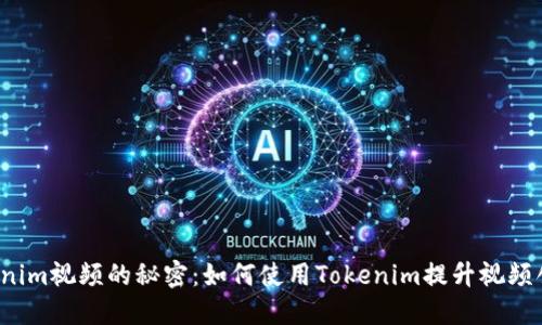 解锁Tokenim视频的秘密：如何使用Tokenim提升视频创作质量？