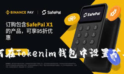 如何在Tokenim钱包中设置矿工费