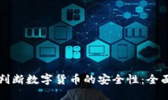 如何判断数字货币的安全