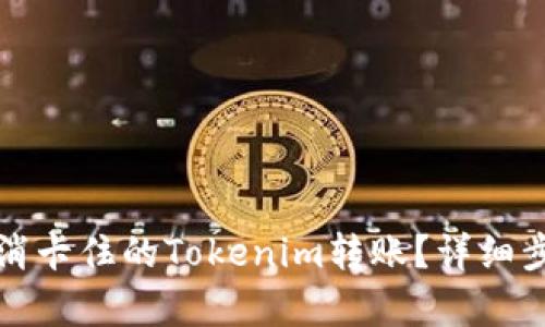 如何取消卡住的Tokenim转账？详细步骤解析