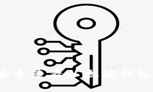 如何安全查看以太坊钱包密钥？