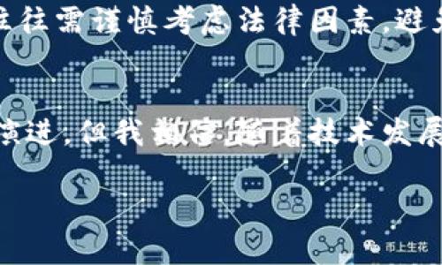 biao ti正义特征: 解读窄口径数字货币的独特优势与风险/biao ti

数字货币,窄口径,金融科技,区块链/guanjianci

引言
在当今数字经济蓬勃发展的背景下，数字货币作为一种新兴的金融工具，逐渐吸引了越来越多的人们的关注。尤其是“窄口径”数字货币，它不仅具有传统货币的基本特性，还融合了现代金融科技的诸多优势。那么，什么是窄口径数字货币？它的独特特征又是什么呢？在这篇文章中，我们将细致探讨窄口径数字货币的多重特性，并揭示其在现代金融生态中的重要性与潜在风险。

什么是窄口径数字货币？
窄口径数字货币是一种限制流通量和用途的数字货币形式。与大型的、常见的数字货币如比特币、以太坊不同，窄口径数字货币通常具有特定的使用场景和功能。例如，这种货币可能仅用于某一特定平台，或仅被某一特定群体接受。窄口径数字货币的设计目的是为了满足特定需求，从而提高交易的效率和安全性。

窄口径数字货币的特征
窄口径数字货币的特征，可以从以下几个方面详细分析：

h41. 黑暗森林效应/h4
在区块链的生态系统中，窄口径数字货币往往处于一个“黑暗森林”的状态。这意味着它们的使用者和交易者可能并不多，市场相对封闭。当此类货币进入市场时，早期的用户将获得相对较大的收益，而新的用户可能面临较大的流动性风险。你是不是也觉得这样的市场结构显得不太公平？

h42. 限制用途/h4
这种货币通常被设计用于特定的目的，因此其使用范围相对狭窄。这种特性使得窄口径数字货币相较于传统货币和其他类型的数字货币具备了高效性。但另一方面，使用场景的限制也为其流行程度带来了挑战。你是否曾质疑，一种货币的价值和信任度是否只取决于它的可使用性呢？

h43. 成本和收益/h4
窄口径数字货币的发行成本通常较低，但由于其市场限制，收益可能并不显著。项目方可能需要花费相当的精力和资源来促销，让更多用户接受和信任这种货币。在这种情况下，收益是否值得投入的成本？

h44. 交易安全性/h4
许多窄口径数字货币以区块链技术为基础，这赋予了它们一定的安全性和透明性。每一笔交易都可以被追踪和验真，从而有效避免欺诈行为。但是，技术的高度复杂化也可能成为新手用户的一大挑战。你是不是也觉得，科技越复杂，越容易用来误导他人呢？

窄口径数字货币的优势
尽管窄口径数字货币存在一些缺陷，但它的优势也是相当明显的：

h41. 高度灵活性/h4
由于专注于特定领域，窄口径数字货币能快速适应市场变化。它们的设计通常可以根据用户的反馈做出调整，以便更好地服务于用户需求。这种灵活性使得它们在特定场景应用时，具备了更大的市场竞争性。

h42. 降低交易成本/h4
窄口径数字货币的交易过程通常能减轻中介的角色，从而降低交易费用，也提升了交易效率。这在某种程度上弥补了流通性不足的缺陷，吸引了更多追求高效便捷的用户。

h43. 社群的凝聚力/h4
许多窄口径数字货币构建在特定社群的基础上，这种社群关系也增添了其使用的粘性。用户对该货币的认同感和归属感，将促进更多的合作和交流。

窄口径数字货币的风险
然而，窄口径数字货币的特征也带来了一些潜在的风险：

h41. 流动性风险/h4
由于其使用范围有限，窄口径数字货币在市场上的流动性通常较差。用户可能在想要出售或交换该货币时，面临市场需求不足的问题。然而，流动性不足不但影响投资收益，甚至可能让用户难以将其兑换成传统货币。

h42. 安全风险/h4
虽然区块链技术本身相对安全，但窄口径数字货币的项目方和平台仍可能存在安全隐患，例如黑客攻击、信息泄露等。此外，对用户个人信息的保护也是一个不容忽视的问题，毕竟在经济利益面前，黑灰产业手法不会缺席。你觉得，怎样才能更好地保护自己免受损失呢？

h43. 法律风险/h4
由于其市场定位和使用目的，窄口径数字货币往往在法律监管上面临较大的不确定性。在一些国家和地区，它们可能会被认定为非法。因此，在参与投资、使用或交易时，用户往往需谨慎考虑法律因素，避免触犯法律带来的麻烦。

结论
窄口径数字货币，是一个充满机遇与挑战的新兴领域。通过对特征、优势及风险的深入了解，用户可以在利用这些数字货币的过程中更加从容。虽然窄口径数字货币仍在不断演进，但我相信，随着技术发展和市场需求的变化，其未来将更加光明。

你是否已经对窄口径数字货币有了更深的了解？未来又将如何改变这一技术的使用？我们一起期待吧！