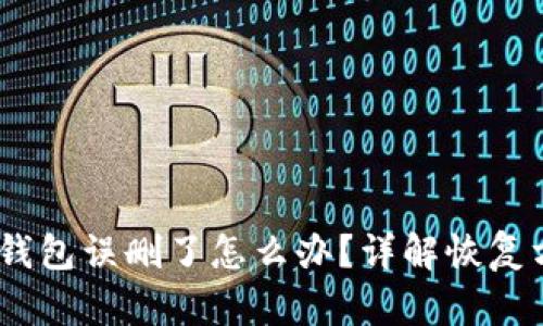 Tokentokenim钱包误删了怎么办？详解恢复方法及预防措施