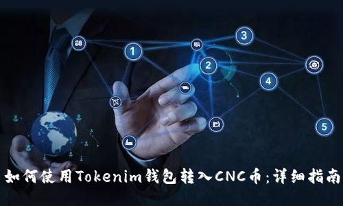 如何使用Tokenim钱包转入CNC币：详细指南