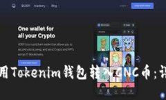 如何使用Tokenim钱包转入