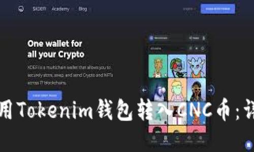 如何使用Tokenim钱包转入CNC币：详细指南
