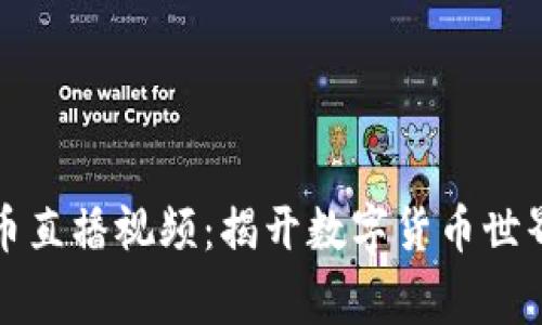 帝哥数字货币直播视频：揭开数字货币世界的神秘面纱