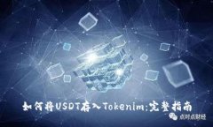 如何将USDT存入Tokenim：完整