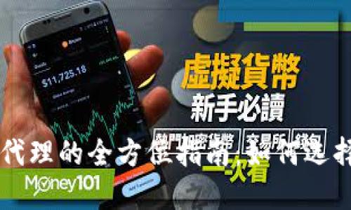 广州数字货币代理的全方位指南：如何选择可靠的服务商