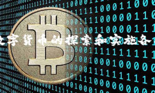 央行数字货币（Central Bank Digital Currency, CBDC）是由一个国家的中央银行发行的数字货币，它代表着法定货币的数字化。不同国家对于央行数字货币的探索和实施各有不同，因此其股票（股）并没有特定的数字。也就是说，央行数字货币并不是像股票那样可以被公开交易的资产。相反，它是由中央银行直接管理和控制的。

如果你是想了解某个国家央行数字货币的具体发展进程、影响及相关政策，我可以提供更详细的信息。请具体说明你想要了解的方面！