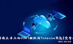 如何将火币上的USDT提现到