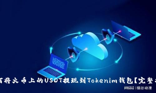 如何将火币上的USDT提现到Tokenim钱包？完整指南