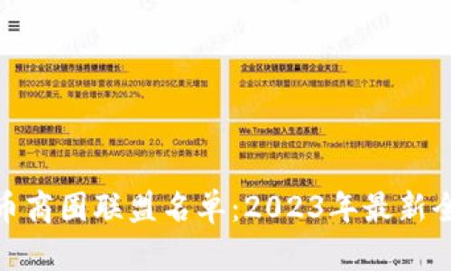 数字货币商圈联盟名单：2023年最新全景揭秘