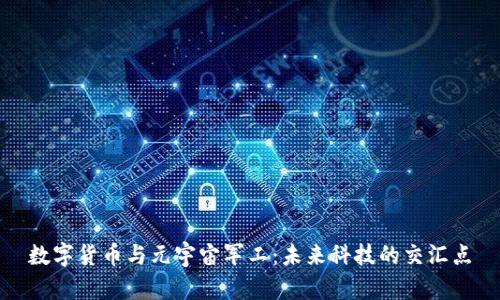 数字货币与元宇宙军工：未来科技的交汇点