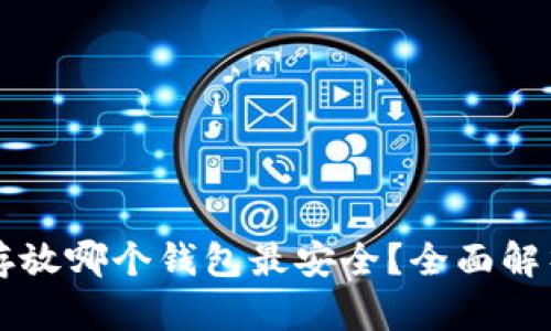 以太坊存放哪个钱包最安全？全面解析与推荐