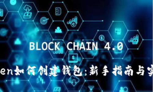IM Token如何创建钱包：新手指南与实用技巧