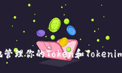 如何安全地管理你的Token和Tokenim钱包地址？