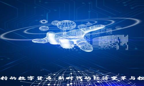 国家扶持的数字货币：新时代的经济变革与投资机遇