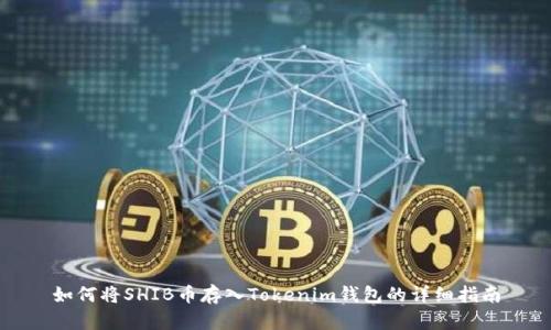 如何将SHIB币存入Tokenim钱包的详细指南