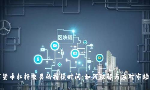 数字货币杠杆交易的持续时间：如何理解与应对市场动态