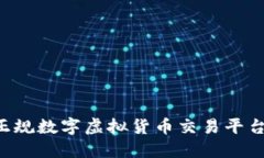 如何选择正规数字虚拟货