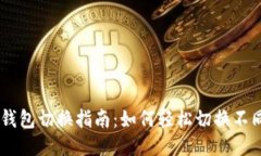 IM2.0钱包切换指南：如何轻
