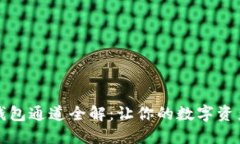 以太坊钱包通道全解：让