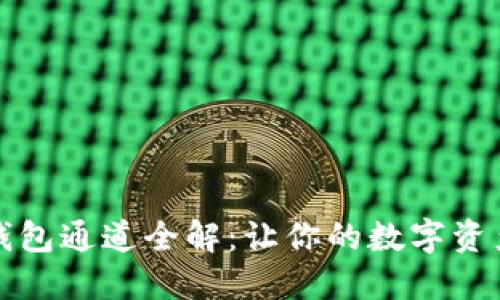 以太坊钱包通道全解：让你的数字资产更安全