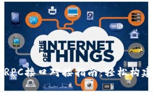 以太坊钱包RPC接口对接指南：轻松构建区块链应用