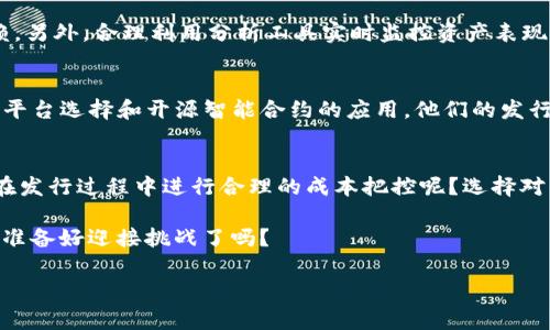   Tokenim显示的发行成本分析：如何降低数字资产的发行费用？ / 

 guanjianci Tokenim, 发行成本, 数字资产, 区块链 /guanjianci 

引言
在当今的数字经济时代，发行数字资产成为了越来越多企业和个人关注的焦点。尤其是区块链技术的普及，使得数字资产的发行过程变得更加简单、透明。然而，尽管技术的进步降低了许多门槛，发行成本仍然是一个不容忽视的重要因素。你是不是也在考虑如何降低这些成本呢？

什么是Tokenim？
Tokenim是一个专注于数字资产发行的平台，它致力于为用户提供高效、安全和便捷的数字资产创建服务。无论是初创公司，还是成熟企业，Tokenim都能根据其需求量身定制解决方案。通过Tokenim，企业可以迅速生成自己的代币，便于进行融资、激励用户以及构建生态系统。

发行成本的构成
要想提升数字资产发行的经济性，首先要了解这些发行成本是如何构成的。一般来说，Tokenim的发行成本可以分为以下几类：
ul
  listrong技术成本/strong：这包括开发代币的智能合约、部署到区块链上的费用等。这部分成本很大程度上取决于技术的复杂性和所选区块链平台的收费标准。/li
  listrong合规成本/strong：根据不同国家和地区的监管政策，数字资产的发行需要满足一定的法律要求，如KYC（了解你的客户）和AML（反洗钱）政策的合规审核。/li
  listrong市场推广费用/strong：完成发行后，为了实现资产的流通与市场认可，企业需要投入广告费用进行市场推广，吸引投资者和用户关注。/li
  listrong运营维护费用/strong：资产发行后，企业还需要持续投入资源进行技术维护、客户支持等日常运营。/li
/ul

如何降低发行成本？
对于许多企业来说，控制和降低数字资产的发行成本至关重要。那么，有哪些具体的方法可以帮助企业实现这一目标呢？

h4选择合适的区块链平台/h4
各个区块链平台的交易费用差异很大。比如，以太坊的网络费用（Gas费）相对较高，而一些新兴的平台如Binance Smart Chain则有着更低的交易成本。因此，仔细比较不同平台的费用结构，选择最合适的区块链，可以从一开始就节省不少费用。你是否为自己的选择感到安心呢？

h4利用模板和开源代码/h4
在Tokenim平台上，用户可以利用现成的代币模板和开源智能合约代码，大大减少了开发时间和成本。通过这些现成的解决方案，企业能够加速代币的创造过程，进而降低人力与时间的开销。

h4合规处理的自动化/h4
合规审核往往是企业在发行数字资产过程中面临的一个 cost-intensive 的部分。利用Tokenim提供的自动化合规工具，企业可以高效处理KYC和AML的要求，减少人工审核的需求与相应的成本。

h4制定合理的市场推广策略/h4
市场推广并不一定意味着巨额的广告费用，合理的策略同样能取得良效。比如，利用社交媒体的社区效应、内容营销以及与其他项目的合作，可以有效提高公众认知度和投资者的兴趣，而这些方法的成本通常要低于传统的广告投放建议。

h4持续运营维护/h4
在数字资产发行后，持续的运营维护同样需要资金投入。借助Tokenim的支持，企业可以实现很多技术操作的自动化，从而减少对人力的依赖。另外，合理利用分析工具实时监控资产表现，可以帮助企业做出及时的调整，进一步降低运营成本。

案例分析：成功的Tokenim发行案例
为了更好地理解如何降低发行成本，我们来看一个成功的案例。某初创公司决定通过Tokenim平台发行其首个加密代币。通过精准的区块链平台选择和开源智能合约的应用，他们的发行成本相比传统代币创建方式减少了近40%。而且，借助社区推广策略，他们的初始投资在短时间内就获得了回报，得到了众多投资者的青睐。

总结：有效降低发行成本的关键
数字资产的发行作为与市场和技术息息相关的复杂过程，不仅要面对多样化的投资者需求，还要应对诸多成本的挑战。那么，如何才能确保在发行过程中进行合理的成本把控呢？选择对的技术，依靠合规的工具，制定创新的市场策略，都将是决定成败的关键因素。

在这个快速发展的数字经济时代，能否有效降低发行成本，对于任何想要在区块链领域脱颖而出的企业来说，都具有战略性的意义。那么，你准备好迎接挑战了吗？

如果你对Tokenim及其在降低发行成本方面的优势还有更多疑问，欢迎随时与我们联系！我们期待为你提供更多的帮助与支持。