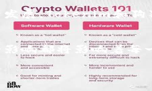   探讨Tokenim：为何没有狗狗币的背后原因与市场趋势分析 / 

 guanjianci Tokenim, 狗狗币, 加密货币, 市场趋势 /guanjianci 

引言
在加密货币日益普及的今天，Tokenim作为一个新兴的加密交易平台备受瞩目。然而，许多用户和投资者都会提出一个疑问：Tokenim为什么没有支持狗狗币（Dogecoin）？你是不是也这么认为？本文将深入探讨这个问题，分析Tokenim的市场定位、策略选择以及当前加密货币的整体趋势，力求让每位读者更好地理解这个复杂的市场。

一、Tokenim的市场定位与愿景
Tokenim作为一个相对年轻的数字货币交易所，其核心使命是为用户提供安全、便捷和高效的交易体验。相比于许多传统的加密货币交易平台，Tokenim在用户体验、透明度以及安全性上都进行了独特的设计与。很多时候，平台的选择会受到其战略方向的直接影响。Tokenim选择专注于一些主流且具有潜力的项目，来提升平台的专业性和用户信任度。

二、狗狗币的背景与市场现状
狗狗币是基于“狗狗”表情包而诞生的加密货币，自2013年推出以来，因其幽默的社区文化和强大的网络效应，获得了广泛的关注和使用。然而，这种非正式的背景同时也让狗狗币在某些主流交易平台上不够受重视。尽管狗狗币的市场时常波动，但其背后的社区热情和文化认同，是不可忽视的因素。

三、Tokenim为何没有狗狗币的原因解析
在了解Tokenim的背景后，我们可以进一步分析为何这样一个平台选择不支持狗狗币。首先，Tokenim的目标用户群体主要是对投资和资产保值有基于理性的用户，而狗狗币的波动性与风险性却极高，这样可能与Tokenim的品牌形象以及其长期的愿景相抵触。此外，由于狗狗币缺乏强大的技术迭代和投资背书，Tokenim可能更倾向于选择那些有长期价值和技术潜力的加密项目。

四、平台的风险控制和合规性
在加密货币市场中，风险管理是非常重要的一环。许多交易所会根据市场波动、监管政策以及市场需求来调整其上币策略。Tokenim在选币时，会考虑多方面的风险因素，狗狗币的市场表现和不确定性，可能是其未能列入交易支持的原因之一。你是否也觉得，合规性和风控应该成为每个人投资前的考量要素呢？

五、替代选择：Tokenim支持的其他项目
虽然没有狗狗币，但Tokenim仍然为用户提供了一系列其他潜力十足的加密货币。例如，比特币、以太坊等主流币种，以及一些新兴的DeFi项目和NFT相关的代币，都是非常值得关注的投资选择。Tokenim的策略是追求创新和技术的结合，致力于为用户提供更具前瞻性的投资产品。

六、市场趋势：Decrypting the Future
随着区块链技术的不断发展，加密货币市场也在不断演化。许多新兴趋势如去中心化金融、NFT（不可替代代币）及元宇宙正在吸引越来越多的目光。再加上全球各国越来越多的监管政策出台，使得市场变得更加复杂。Tokenim如果要跟上这些趋势，可能会在策略上做出更灵活的调整，而不是单纯地追逐当前热点。

七、用户体验的重要性
对于任何一个交易平台来说，用户体验都是至关重要的。Tokenim注重用户体验，通过友好的界面设计和快速的订单执行系统，力求最大限度地满足用户的需求。这种以用户为中心的策略，或许能够吸引那些对加密货币投资怀有信心的用户。你是否也认为，良好的用户体验可以成为平台成功的重要因素？

八、社区文化作为平台发展的推动力
Tokenim能够获得成功，离不开其积极发展的社区文化。不同于狗狗币那种随意和轻松的社区文化，Tokenim更希望建立一个专业、理性和积极向上的社区氛围。在这样的氛围下，用户更容易建立信任感，这也是Tokenim愿意将注意力放在其他项目上的原因之一。

九、未来展望
在未来的市场中，Tokenim若能在其发展路径中适度引入狗狗币，可能会获得一个新的发展机遇。然而，这需要基于对整体市场分析的明确决策。无论如何，随着加密货币市场的继续发展，Tokenim和狗狗币的关系，以及它们各自的市场表现，都值得我们持续关注。

结论
总的来说，Tokenim未能支持狗狗币的原因是多方面的，包括市场策略、风险控制及合规性等多个因素。在这样一个不断演变的市场中，用户需求的变化、技术的革新以及监管政策的影响都将影响着每一个平台的未来走向。你是否愿意与我们共同见证Tokenim及其他加密项目的发展？让我们携手前行，一同探索这个充满机遇与挑战的新世界。

这种内容结构不仅有助于提升效果，而且通过丰富的语言和详细的分析，使读者感到参与其中，提升了用户体验。让我们一起期待Tokenim未来的发展吧！