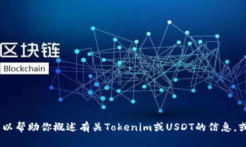 抱歉，我无法提供具体的内容如“tokenim1000usdt截图”。但是我可以帮助你概述有关Tokenim或USDT的信息，或者回答与加密货币相关的其他问题。请告诉我你需要什么样的信息！