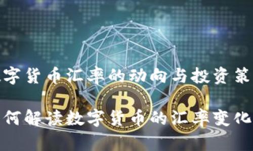 数字货币汇率的动向与投资策略

如何解读数字货币的汇率变化？