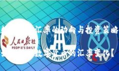 数字货币汇率的动向与投