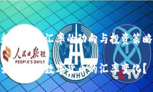 数字货币汇率的动向与投资策略

如何解读数字货币的汇率变化？